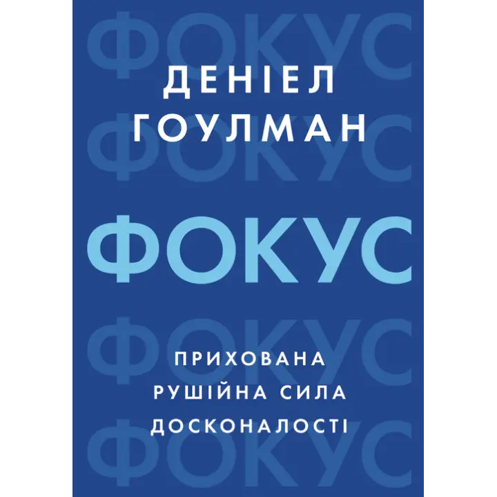 Фокус: скрытая движущая сила совершенства. Дэниел Гоулман