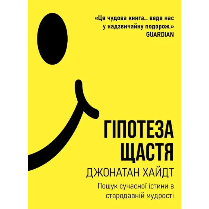  Гіпотеза щастя: пошук сучасної істини в стародавній мудрості. Джонатан Хайдт