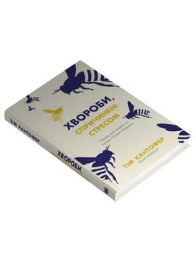 Хвороби, спричинені стресом. Поради для людей, які занадто багато віддають. Тім Кантофер