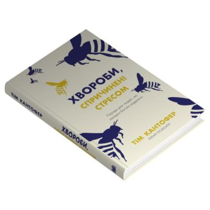 Хвороби, спричинені стресом. Поради для людей, які занадто багато віддають. Тім Кантофер