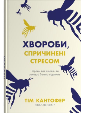 Хвороби, спричинені стресом. Поради для людей, які занадто багато віддають. Тім Кантофер