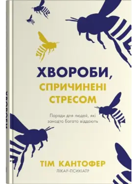 Болезни, вызванные стрессом. Советы для людей, которые слишком многое отдают. Тим Кантофер