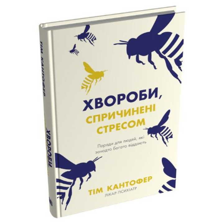Хвороби, спричинені стресом. Поради для людей, які занадто багато віддають. Тім Кантофер