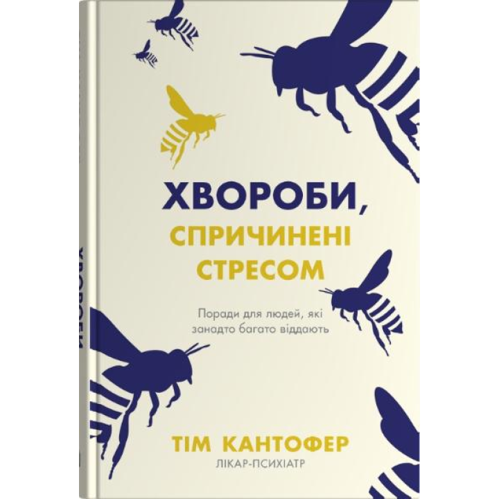 Хвороби, спричинені стресом. Поради для людей, які занадто багато віддають. Тім Кантофер