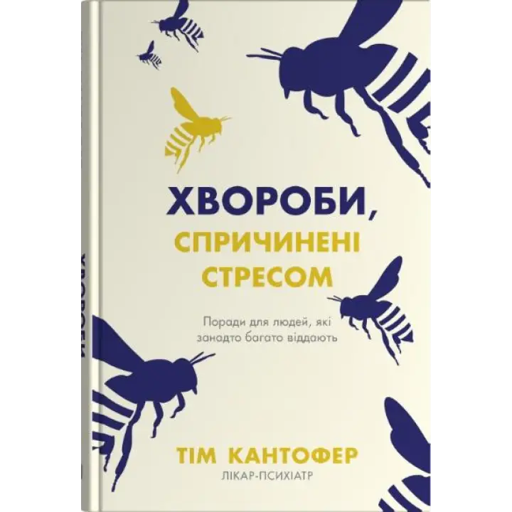 Болезни, вызванные стрессом. Советы для людей, которые слишком многое отдают. Тим Кантофер