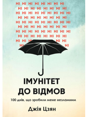 Иммунитет к отказам. 100 дней, что сделали меня несокрушимым. Джия Цзян Иммунитет к отказам. 100 дней, что сделали меня несокрушимым. Джия Цзян