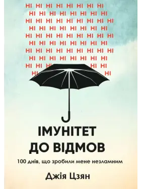 Імунітет до відмов. 100 днів, що зробили мене незламним. Джія Цзян Імунітет до відмов. 100 днів, що зробили мене незламним. Джія Цзян