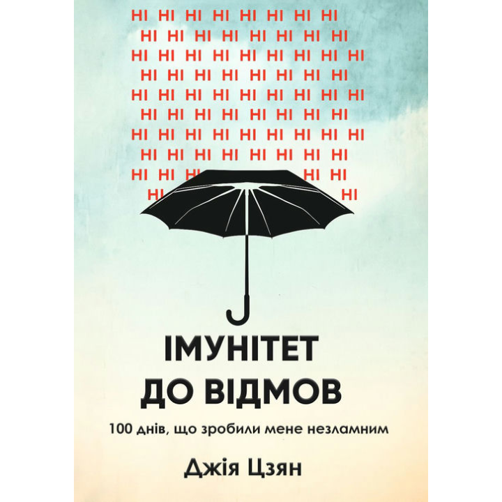 Імунітет до відмов. 100 днів, що зробили мене незламним. Джія Цзян