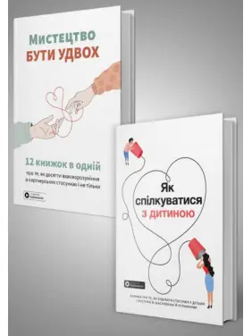 Комплект із двох збірників самарі «Мистецтво бути удвох» та «Як спілкуватися з дитиною»