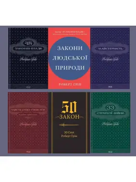 Комплект з 6 книг. Роберт Гріна Комплект з 6 книг. Роберт Гріна