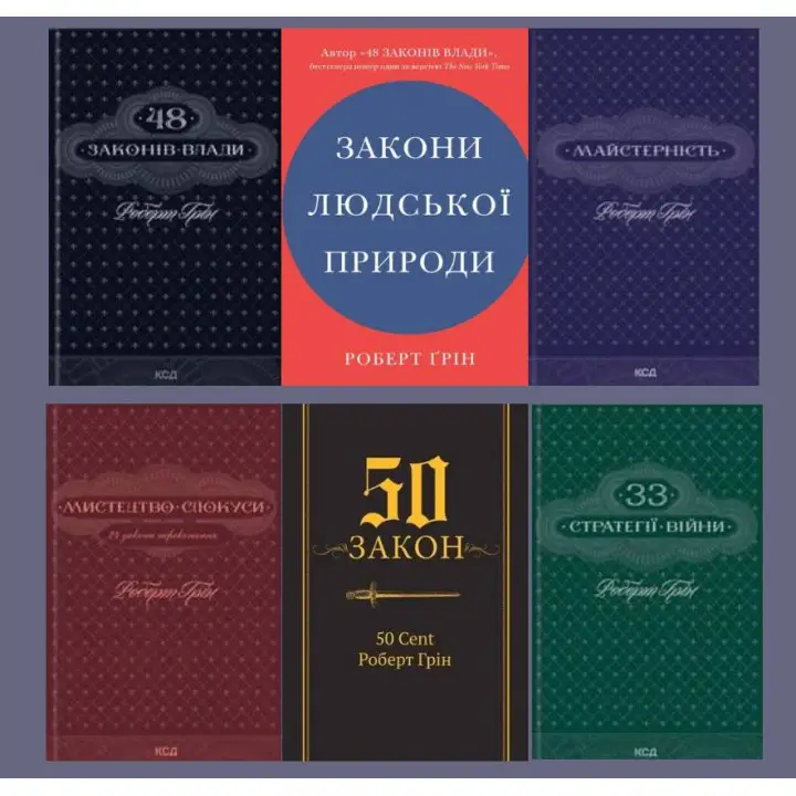 Комплект из 6 книг. Роберт Грина