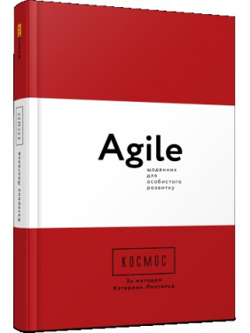 Космос. Agile-щоденник для особистого розвитку Космос. Agile-щоденник для особистого розвитку