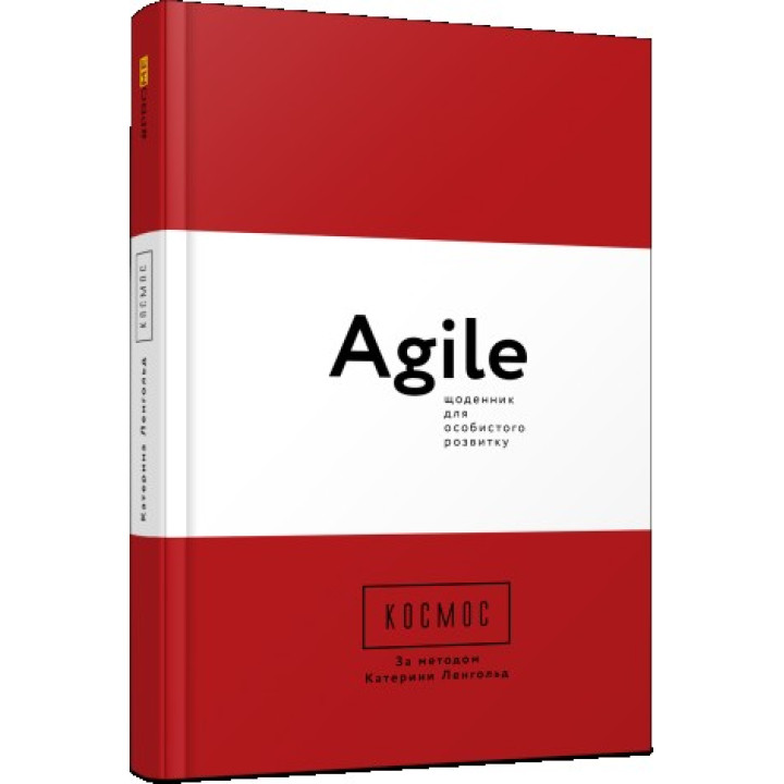Космос. Agile-щоденник для особистого розвитку