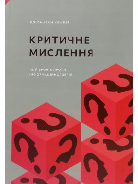 Критичне мислення. Джонатан Хейбер Критичне мислення. Джонатан Хейбер