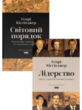 Лидерство. Шесть стратегов мировой политики. + Мировой порядок. Размышления о характере наций в историческом контексте. Генри Киссинджер. (комплект из 2-х книг) Лидерство. Шесть стратегов мировой политики. + Мировой порядок. Размышления о характере наций в историческом контексте. Генри Киссинджер. (комплект из 2-х книг)