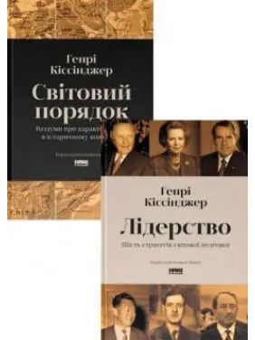 Лидерство. Шесть стратегов мировой политики. + Мировой порядок. Размышления о характере наций в историческом контексте. Генри Киссинджер. (комплект из 2-х книг) Лидерство. Шесть стратегов мировой политики. + Мировой порядок. Размышления о характере наций в историческом контексте. Генри Киссинджер. (комплект из 2-х книг)