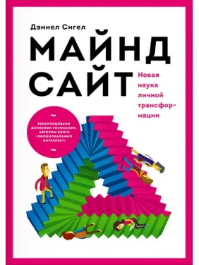 Майндсайт. Нова наука особистої трансформації. Деніел Сігел Майндсайт. Нова наука особистої трансформації. Деніел Сігел