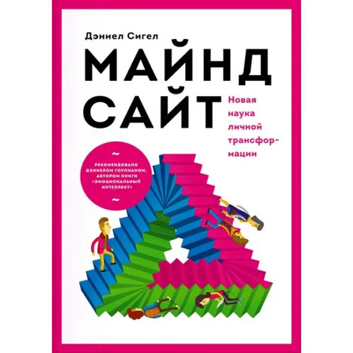Майндсайт. Нова наука особистої трансформації. Деніел Сігел