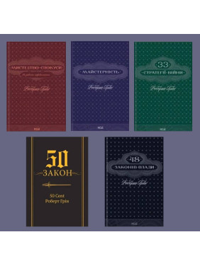 Мастерство + Искусство искушения + 48 законов власти + 33 стратегии войны + 50-й закон. 50 Cent, Роберт Грин