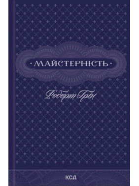 Майстерність. Роберт Грін
