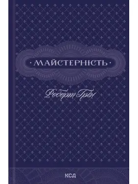 Майстерність. Роберт Грін