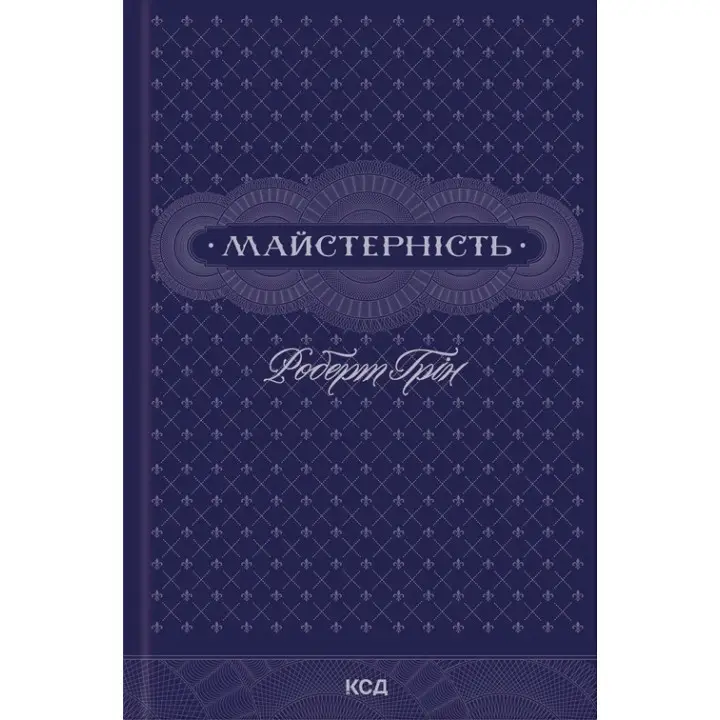 Майстерність. Роберт Грін