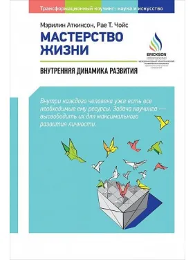 Мастерство жизни: Внутренняя динамика развития Мастерство жизни: Внутренняя динамика развития