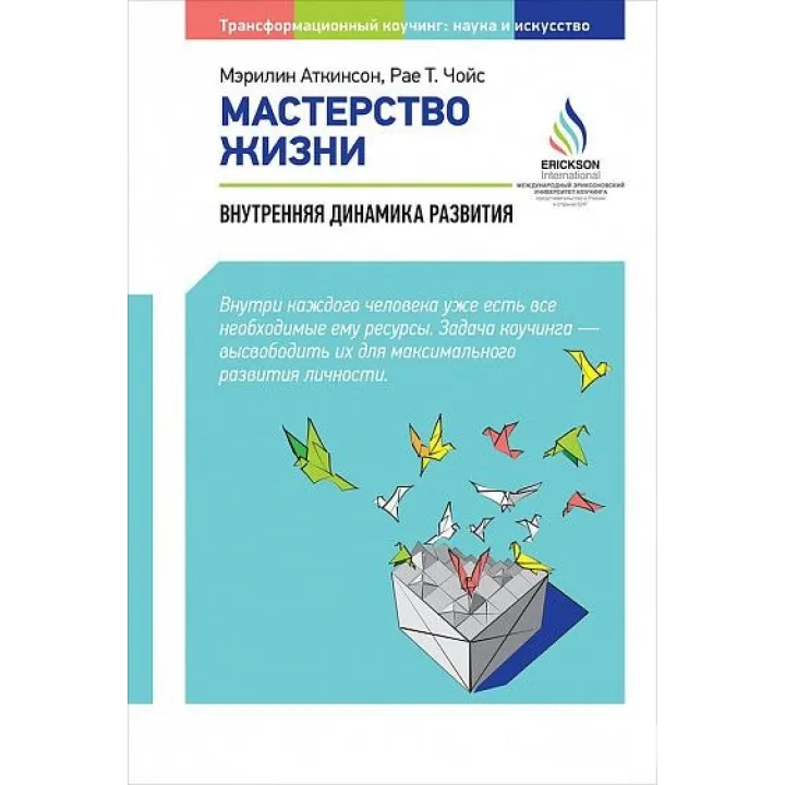 Мастерство жизни: Внутренняя динамика развития