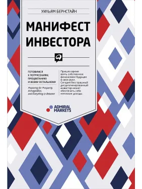 Маніфест інвестора. Готуємося до потрясінь, процвітання і всього іншого Маніфест інвестора. Готуємося до потрясінь, процвітання і всього іншого