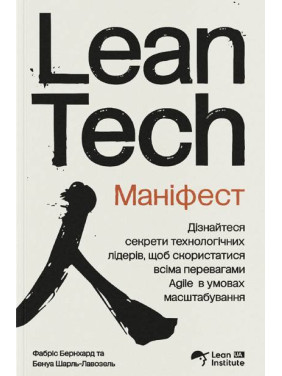  Маніфест Lean Tech. Фабріс Бернхард, Бенуа Шарль-Лавозель 