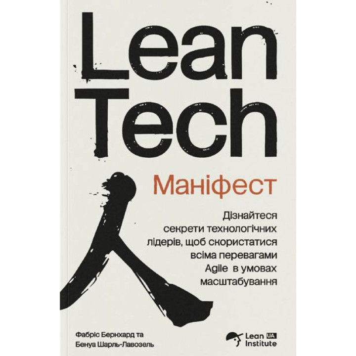 Манифест Lean Tech. Фабрис Бернхард, Бенуа Шарль-Лавозель