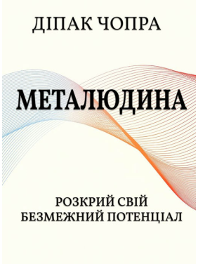 Метачеловек. Раскрой свой безграничный потенциал. Дипак Чопра Метачеловек. Раскрой свой безграничный потенциал. Дипак Чопра