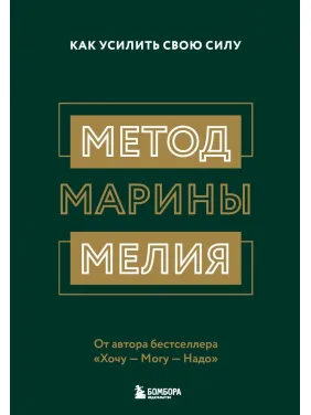 Метод Марини Мелія. Як посилити свою силу Марина Мелія Метод Марини Мелія. Як посилити свою силу Марина Мелія