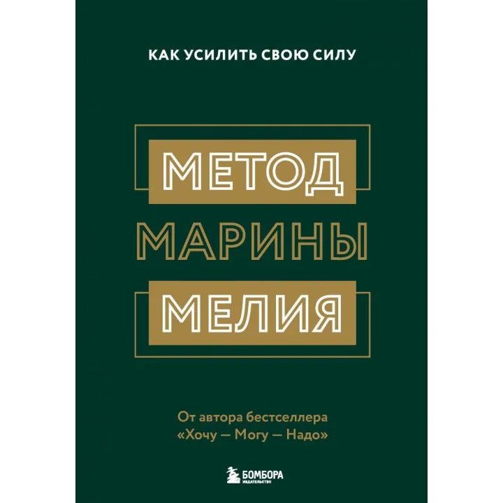Метод Марины Мелия. Как усилить свою силу Марина Мелия