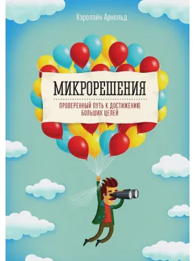 Микрорешения. Проверенный путь к достижению больших целей Микрорешения. Проверенный путь к достижению больших целей