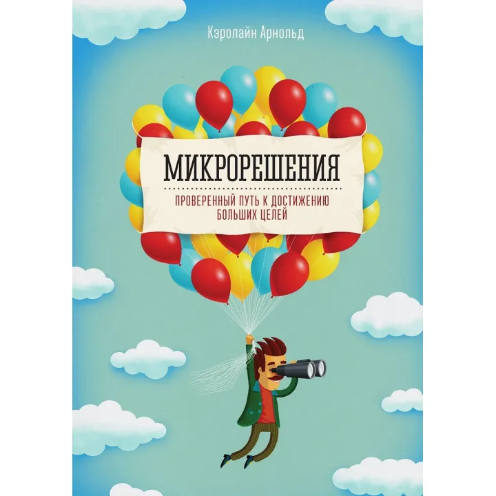 Микрорешения.  Проверенный путь к достижению больших целей