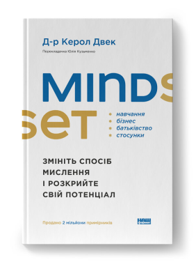 Mindset. Змініть спосіб мислення і розкрийте свій потенціал. Д-р Керол Двек