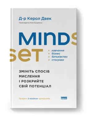 Mindset. Змініть спосіб мислення і розкрийте свій потенціал. Д-р Керол Двек Mindset. Змініть спосіб мислення і розкрийте свій потенціал. Д-р Керол Двек
