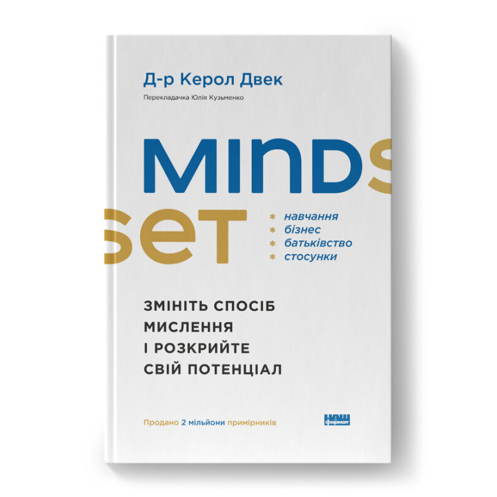 Mindset. Змініть спосіб мислення і розкрийте свій потенціал. Д-р Керол Двек