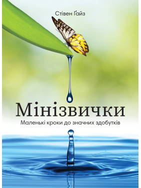 Мини Привычки. Маленькие шаги к значительным достижениям. Стивен Гайз