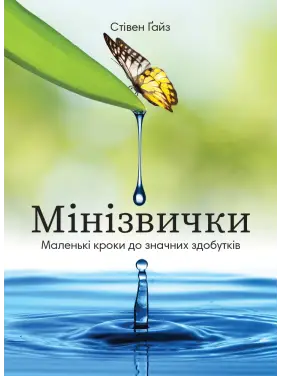 Мини Привычки. Маленькие шаги к значительным достижениям. Стивен Гайз