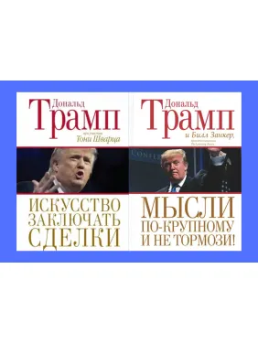 Искусство заключать сделки + Мысли по-крупному и не тормози! Дональд Трамп, Билл Занкер. Тони Шварц (комплект из 2-х книг)