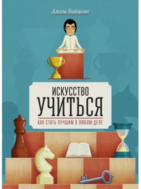 Мистецтво вчитися. Як стати кращим в будь-якій справі Мистецтво вчитися. Як стати кращим в будь-якій справі