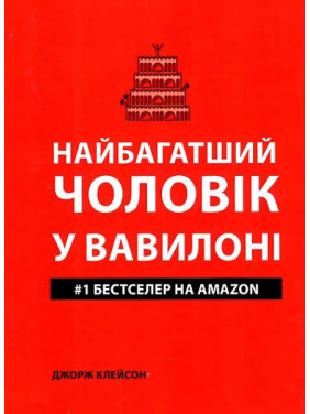 Найбагатший чоловік у Вавилоні. Джордж Клейсон(укр мов) Найбагатший чоловік у Вавилоні. Джордж Клейсон(укр мов)