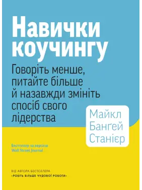 Навички коучингу. Говоріть менше, питайте більше й назавжди змініть спосіб свого лідерства
