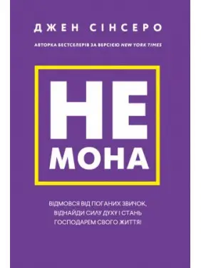 Не мона. Відмовся від поганих звичок, віднайди силу духу і стань господарем свого життя! Джен Сінсеро Не мона. Відмовся від поганих звичок, віднайди силу духу і стань господарем свого життя! Джен Сінсеро