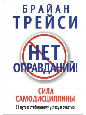 Нет оправданий! Брайан Трейси Нет оправданий! Брайан Трейси