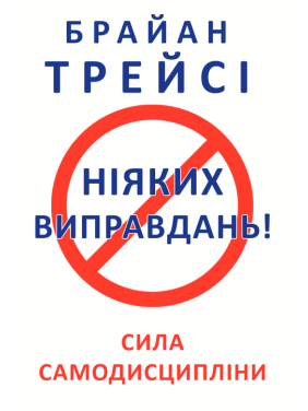 Никаких оправданий! Трейси Б. Никаких оправданий! Трейси Б.