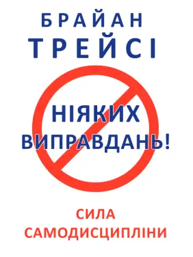 Ніяких виправдань! Трейсі Б. Ніяких виправдань! Трейсі Б.