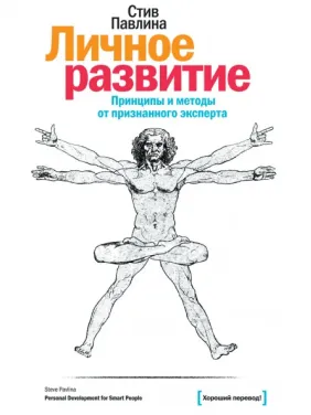 Особистий розвиток. Принципи та методи від Стівена Павичі Особистий розвиток. Принципи та методи від Стівена Павичі